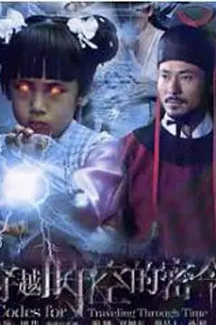 《穿越时空的密令》封面