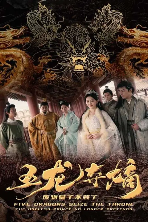 《五龙夺嫡废物皇子不装了》封面