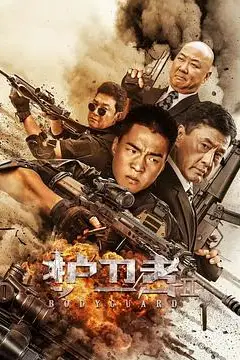 《护卫者2》封面