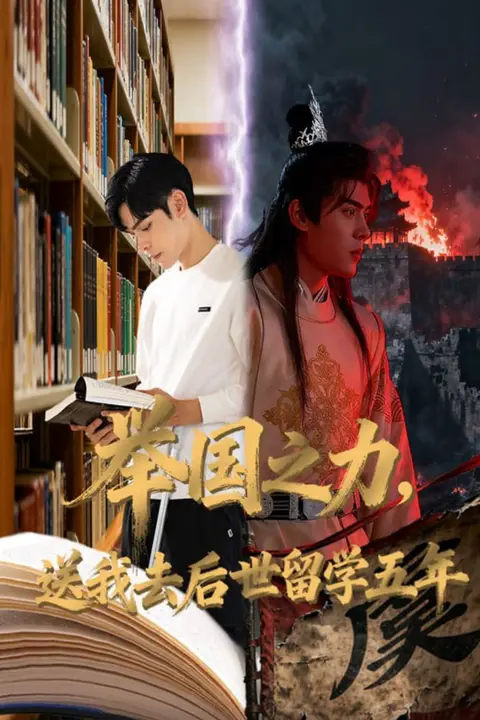《举国之力送我去后世留学五年》封面