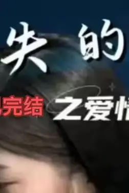 《消失的她之爱情转移》封面
