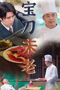《宝刀未老》封面