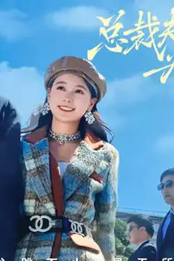 《总裁夫人为何那样》封面