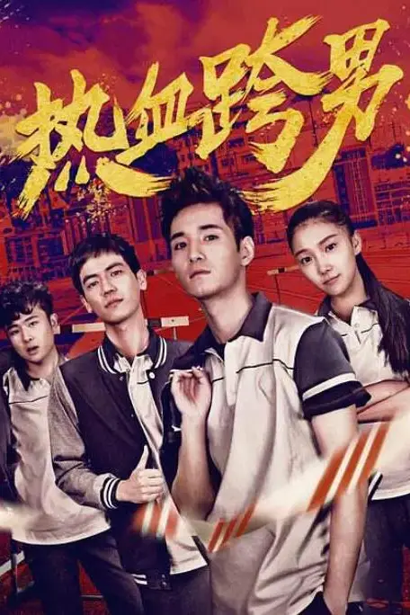 《热血跨男》封面