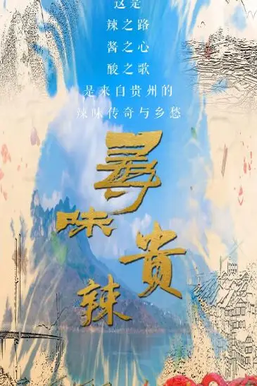 《寻味贵辣》封面
