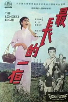 《最长的一夜》封面