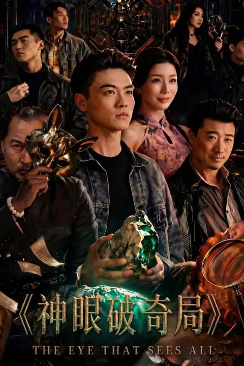 《神眼破奇局》封面