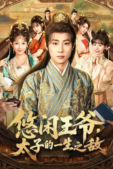 《悠闲王爷太子的一生之敌》封面