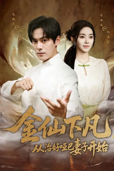 《金仙下凡，从治好哑巴妻子开始》封面