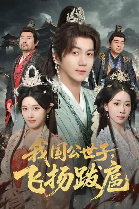 《我国公世子，飞扬跋扈》封面