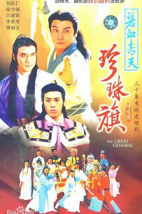 《碧血青天珍珠旗》封面