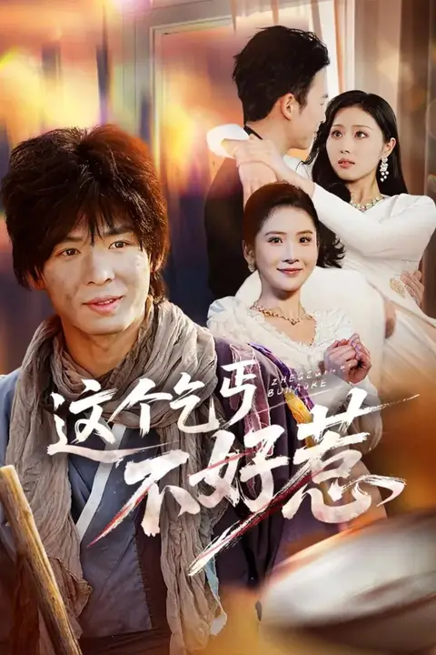 《这个乞丐不好惹》封面
