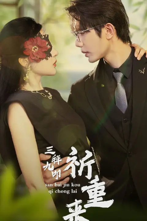 《三拜九叩祈重来》封面