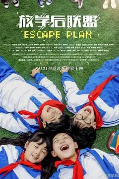 《放学后联盟》封面