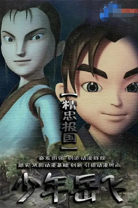 《少年岳飞》封面