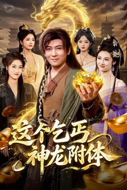 《这个乞丐神龙附体》封面
