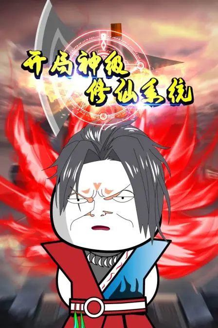 《开局神级修仙系统》封面