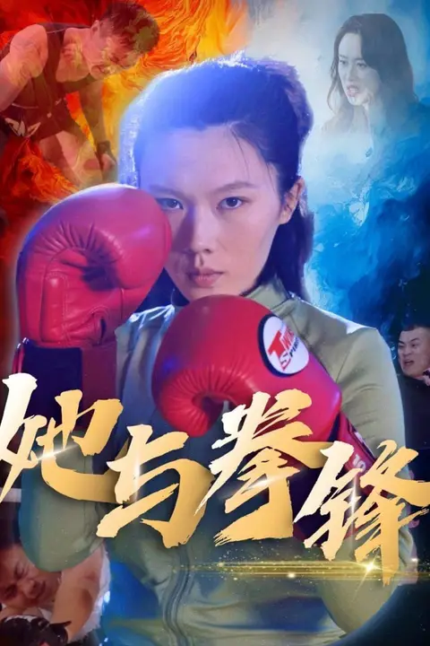 《她与拳锋》封面