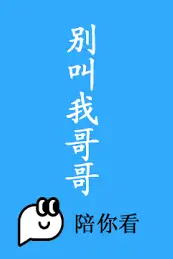 《别叫我哥哥》封面