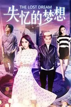 《失忆的梦想》封面