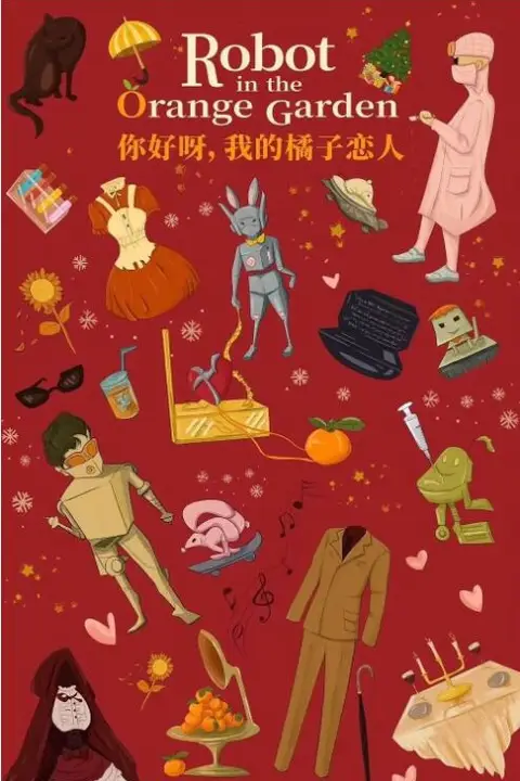 《你好呀,我的橘子恋人》封面