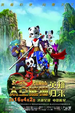 《太空熊猫英雄归来》封面