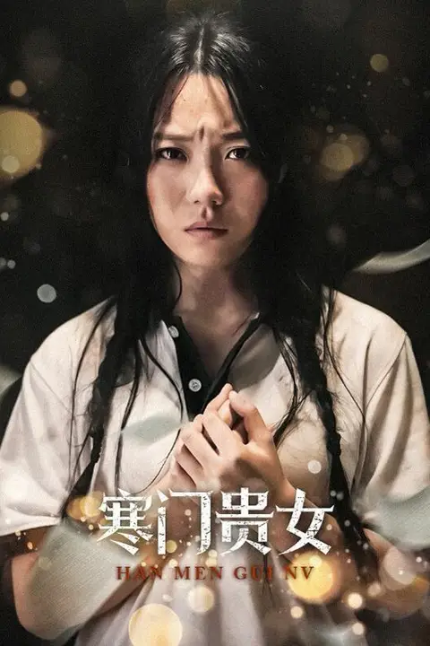 《新寒门贵女》封面