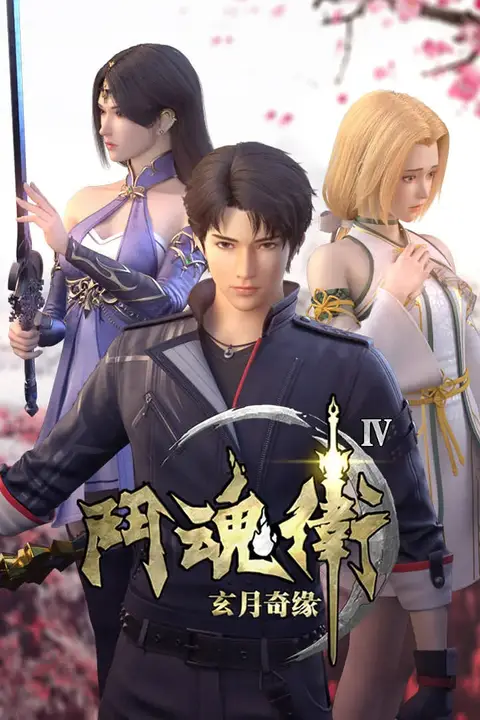 《斗魂卫之玄月奇缘 第四季》封面