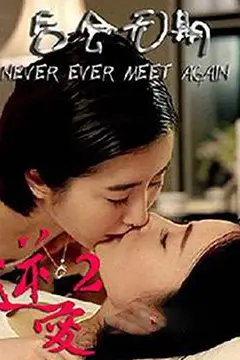 《逆爱2：后会无期》封面