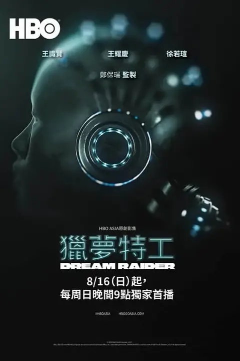 《猎梦特工》封面