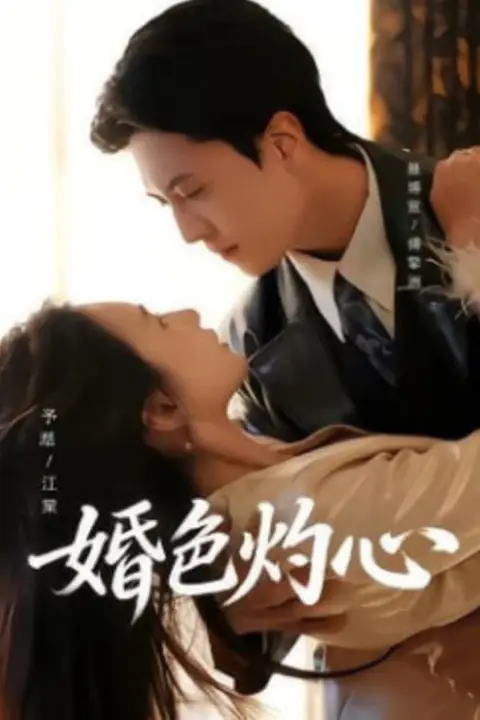 《婚色灼心》封面