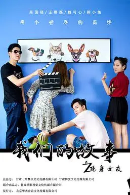 《我们的故事之隐身女友》封面