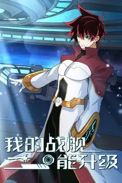 《我的战舰能升级 动态漫画》封面