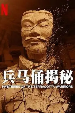 《兵马俑揭秘》封面