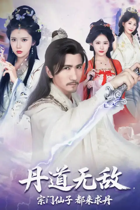 《丹道无敌宗门仙子都来求丹》封面