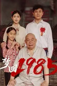 《梦回1985》封面