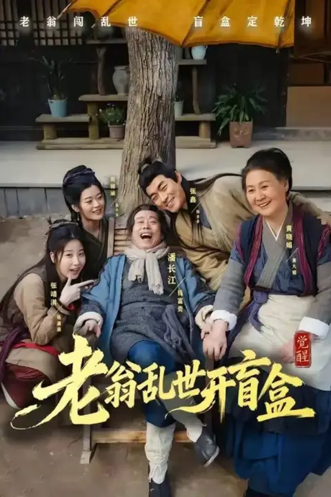 《老翁乱世开盲盒》封面