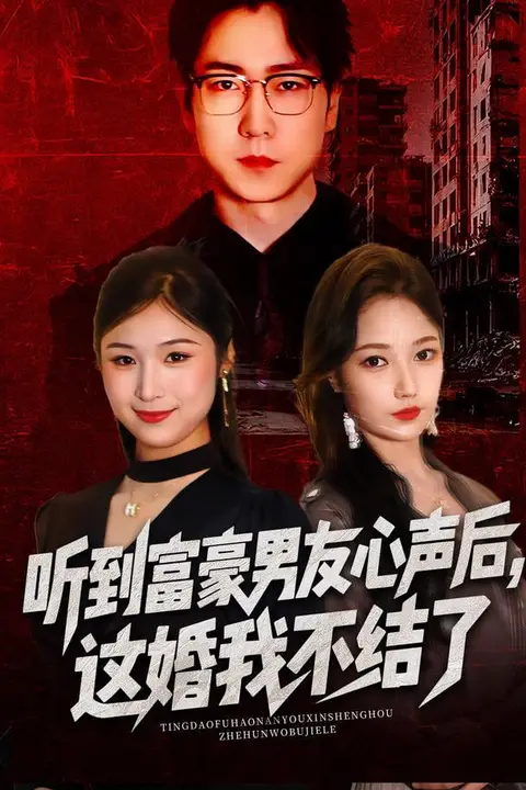 《听到富豪男友心声后,这婚我不结了(听到男友心声后),这婚我不结了》封面
