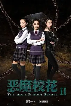 《恶魔校花2》封面