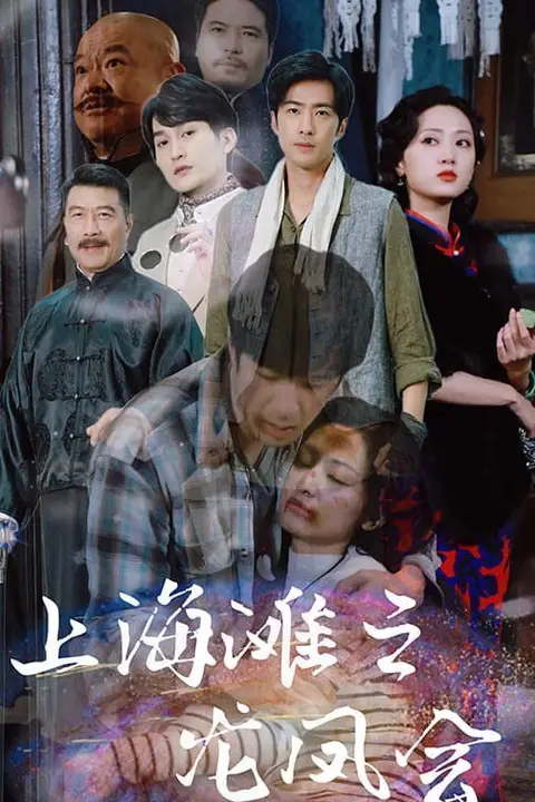 《上海滩之龙凤会》封面
