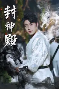 《封神殿》封面