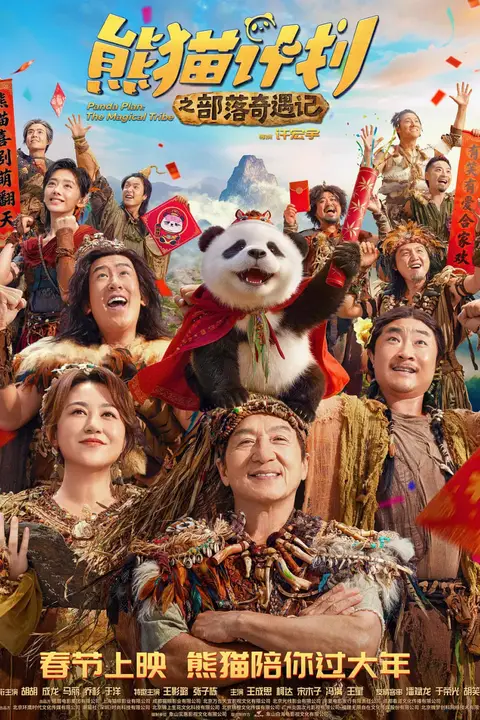 《熊猫计划之部落奇遇记》封面
