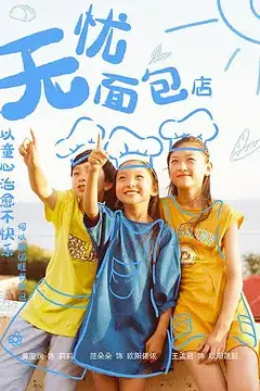 《无忧面包店》封面