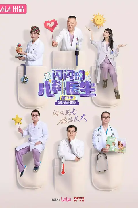 《闪闪的儿科医生 第三季》封面