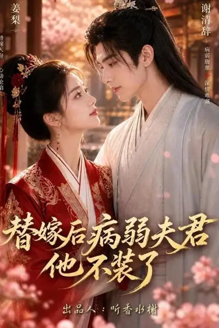 《替嫁后病弱夫君他不装了第一季》封面