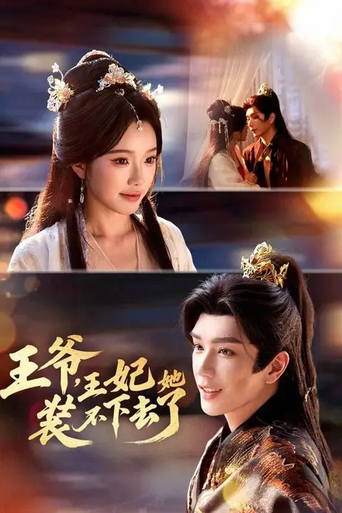 《王爷,王妃她装不下去了》封面
