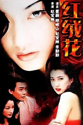 《红绒花》封面