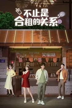 《不只是合租关系》封面