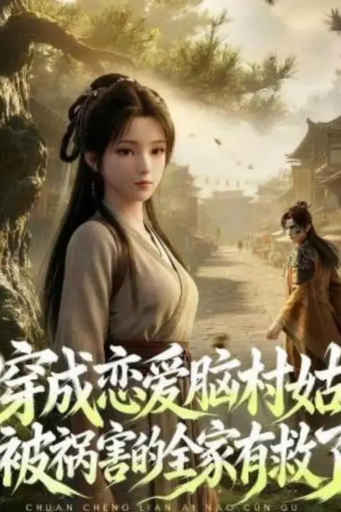 《穿成恋爱脑村姑,被祸害的全家有救了》封面