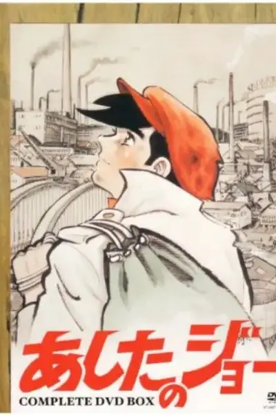 《明日之丈 第二季》封面
